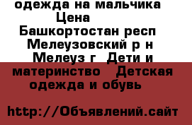 одежда на мальчика › Цена ­ 500 - Башкортостан респ., Мелеузовский р-н, Мелеуз г. Дети и материнство » Детская одежда и обувь   